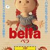 「ベラ bella」（2015）の巻