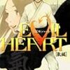 漫画購入録／武富智『EVIL HEART 気編』