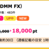 【ハピタス】DMM.com証券（DMMFX)を申し込んでみました