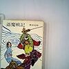 豊田有恒『退魔戦記』