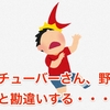 ユーチューバーさん、野球選手と勘違いする・・・