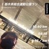 栃木県総合運動公園〜1月14日〜