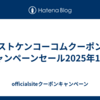 ベストケンコーコムクーポン。キャンペーンセール2025年11月