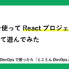 Bunを使ってReactプロジェクトを作成して遊んでみた