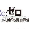 Re:ゼロから始める異世界生活が教える英会話術！？