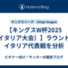 【キングスW杯2025（イタリア大会）】ラウンド１ イタリア代表戦を分析