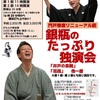 門戸厄神｜2025年2月8日（土）門戸寄席J:SPACEで『銀瓶のたっぷり独演会』が開催されます