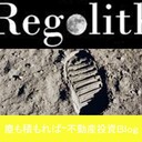 regolithooya’s blog　　　　　　　塵も積もれば月となる？　　　　　不動産投資Blog