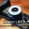Ulanzi LM19 | iPhone15 Proをカメラにして遊び倒したかったのに・・・