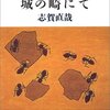 No. 582 小僧の神様・城の崎にて／志賀直哉著 を読みました。