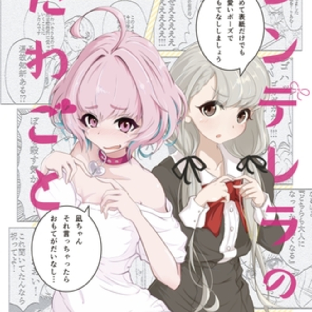 【同人誌レビュー】シンデレラのたわごと【sugar milk syndrome】