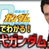 【はじめに】ガンダム、もはや社会現象。このビッグウェーブ、乗るしかない！