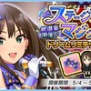 総選挙開催中「ステージオブマジック　ドリームリミテッドガチャ」開催！