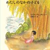 わたしのなかの子ども