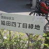 給田四丁目緑地（東京都世田谷区）