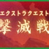 「ゼノ・イフリート」「ゼノ・サジタリウス」撃滅戦まとめ情報～ 