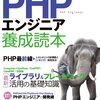 なぜ『PHPエンジニア養成読本』はAmazon部門ランキングでトップを取るのか