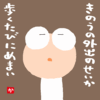 きのうの外出のせいか歩くたびにめまい