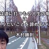 杭は道に打つもの人生の悔いは やりたいことをやらずに諦めること  木村勝則