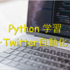 【Python学習】Twitter API v2をつかって自動投稿 (tweepy利用)