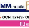 DMM mobileが月ごとのプラン変更に対応！ 「IIJmio」「OCNモバイルONE」との比較表を更新しました。