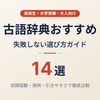 【2026年版】古語辞典おすすめ14選｜高校生・大学受験・大人向けの選び方