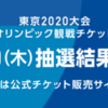 オリンピックチケット抽選結果！