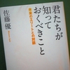 佐藤　優「君たちが知っておくべきこと」を読む