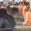 【SIGMA 16mm F1.4 DC DN】拝啓、SIGMA様　道草編