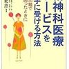岩橋和彦「精神科医療サービスを上手に受ける方法」