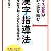 【読書】土居正博式漢字指導を中学校でアレンジして実践してみた。土居正博『クラス全員が熱心に取り組む! 漢字指導法 ―学習活動アイデア&指導技術―』