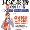 資格試験　貸金業務取扱主任者　おったまげの試験場