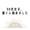 32歳になりました。筋トレ始めます！