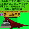 立憲民主党の減税で彼方此方どんどんザクザク削除されて、悲鳴を上げる日本人のアニメーションの怪獣の熊本編（１）