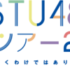 ファミ劇中継！STU48 全国ツアー2019追加公演 ＠舞浜アンフィシアター