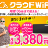 「クラウドWi-Fi」申し込みはこちら