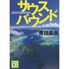 奥田英朗「サウスバウンド」のあらすじと感想