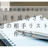 理想の結婚をイメージして、あなたの理想の相手リストを作ろう