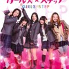 ジミーズJKsの青春『ガールズ・ステップ』☆☆ 2019年第69作目