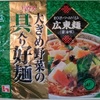 223袋目:ハウス　大きめ野菜の具入り好麺　広東麺　醤油味