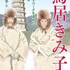【読書感想文対策】女性研究者の草分け、鳥居きみ子の伝記本を読んで考えること