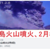 😲 桜島火山噴火(2月8日) - 塔 イシュ