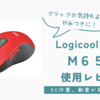 PC作業，副業が超はかどる！LogicoolのマウスM650を使用レビュー