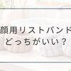100均の洗顔用リストバンドはダイソーとセリアどっちがいい？実際に使って比較