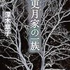 深木章子『衣更月家の一族』(原書房)レビュー