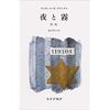 「夜と霧」V.E.フランクル　池田香代子　を読んだ感想