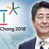 今日も憂鬱な朝鮮半島25　あからさまに政治的な平昌五輪だが、首相出席は仕方なしか