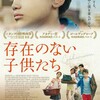 映画部活動報告「存在のない子供たち」