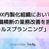 DX内製化組織において組織横断の業務改善を担う「セールスプランニング」とは？