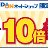 【10/14～11/13】(dポイント)エディオン　ネットショップ限定！dポイント10倍還元！